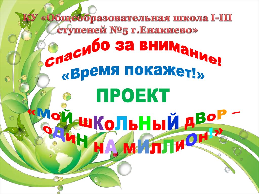 КУ «Общеобразовательная школа I-III ступеней №5 г.Енакиево»
