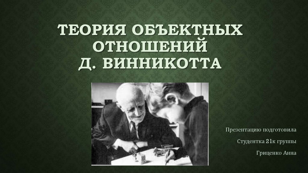 Р труды. Теория объектных отношений. Теория объектных отношений д. Винникотта. Теория объективных отношений Винникот. Теория объектных отношений книги.