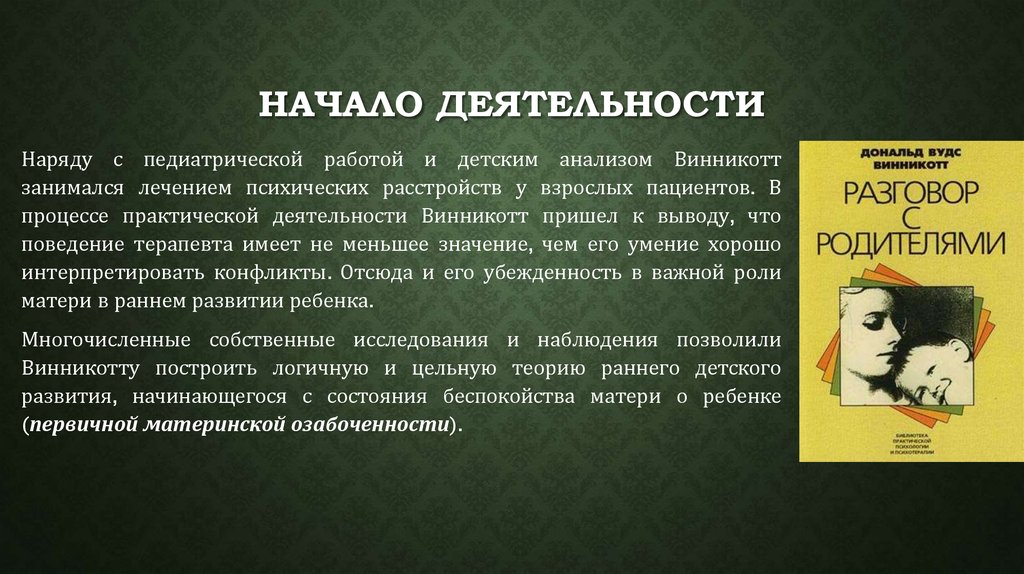 Объективная теория. Теория Винникотта. Д. Винникотт теория личности. Начало деятельности. Теория объектных отношений Дональда Винникотта..