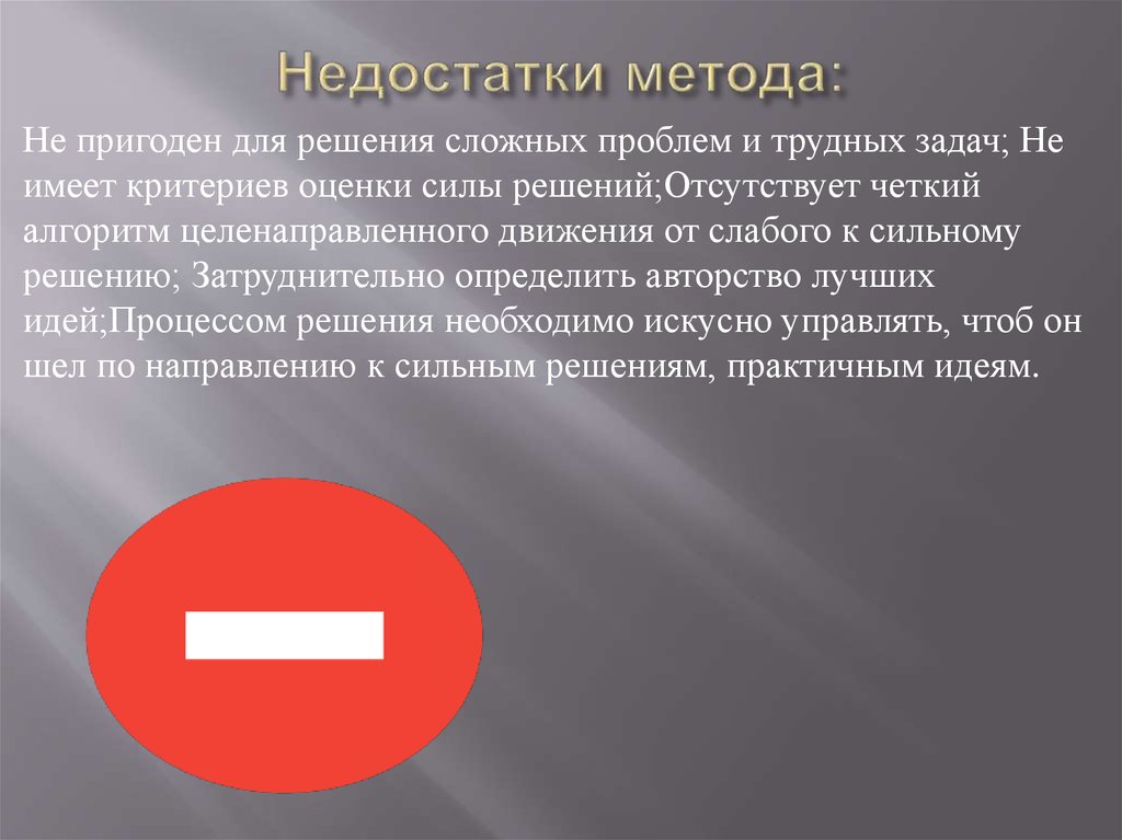 Не годится. Недостатки метода. Недостатки метода рассказа. Недостатки технологии решение. Метод рассказ недостатки.