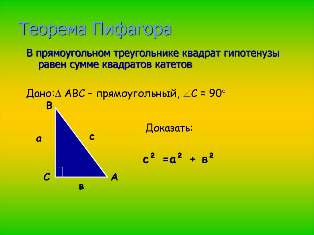 Гипотенуза больше любого катета. Теорема Пифагора для прямоугольного треугольника. Формула нахождения теоремы Пифагора. Теорема Пифагора для гипотенузы треугольника. Площадь прямоугольного треугольника теорема Пифагора.