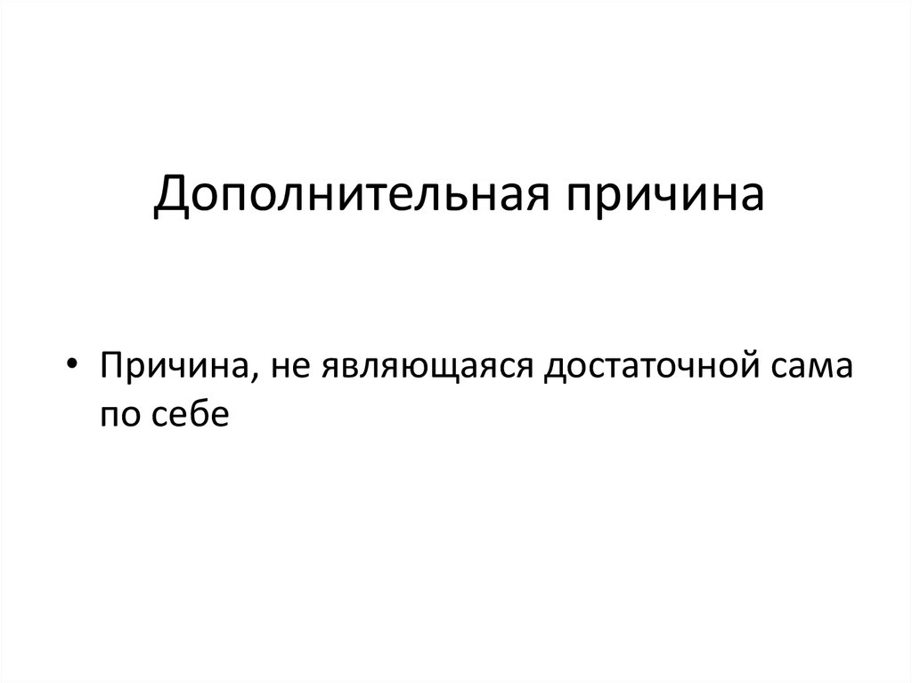 Причины дополнительной. Дополнительные причины. Дополнительная причина эпидемиология. Дополнительной причиной является. Причинно-следственные связи в эпидемиологии.