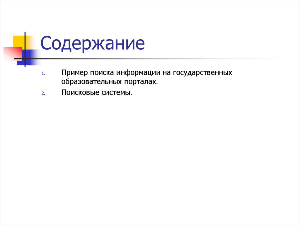 Поиск пример. Поиск информации на государственных образовательных порталах. Поиск информации примеры. Поиск информации на государственных образовательных порталах кратко.