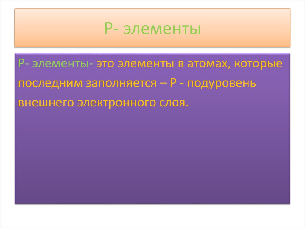 П элементы. Стилеразрушающие элементы.