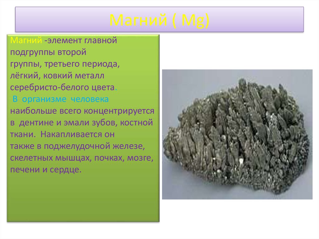 Магний в природе формула. Магний химический элемент. Магний химия элемент. MG (магний): элемент. Магний легкий металл.