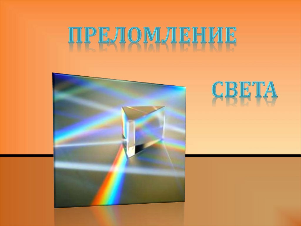 Природа преломления света