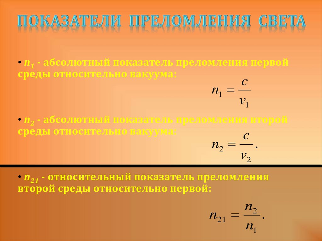 Абсолютный показатель преломления показывает во сколько раз