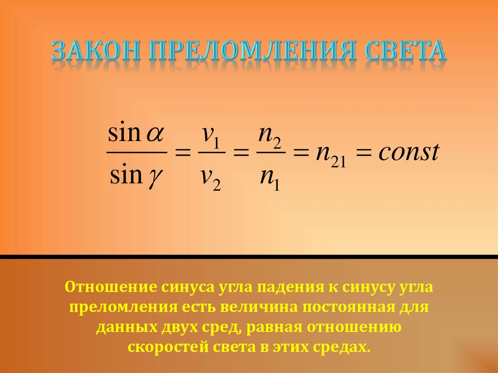 Формула закона преломления. Угол преломления света формула. Закон преломления формула.