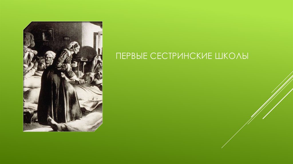 Первые сестринские школы