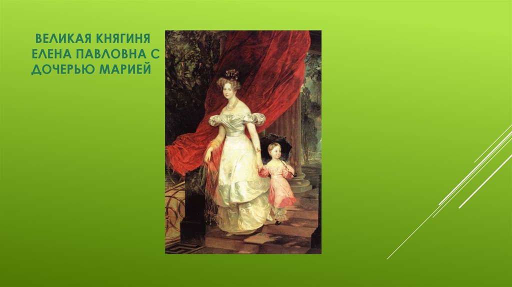Великая княгиня Елена Павловна с дочерью Марией