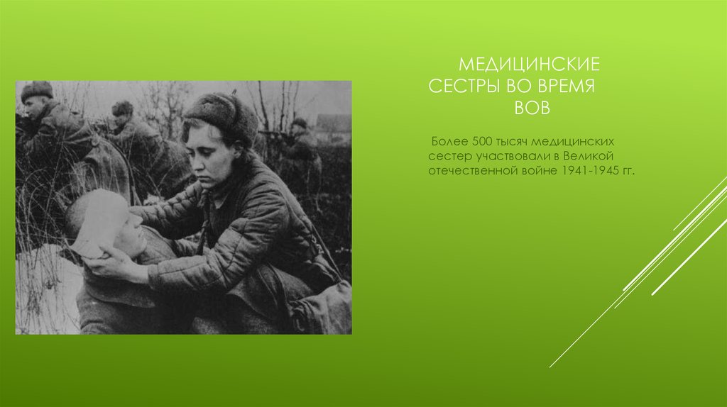 медицинские сестры во время ВОВ