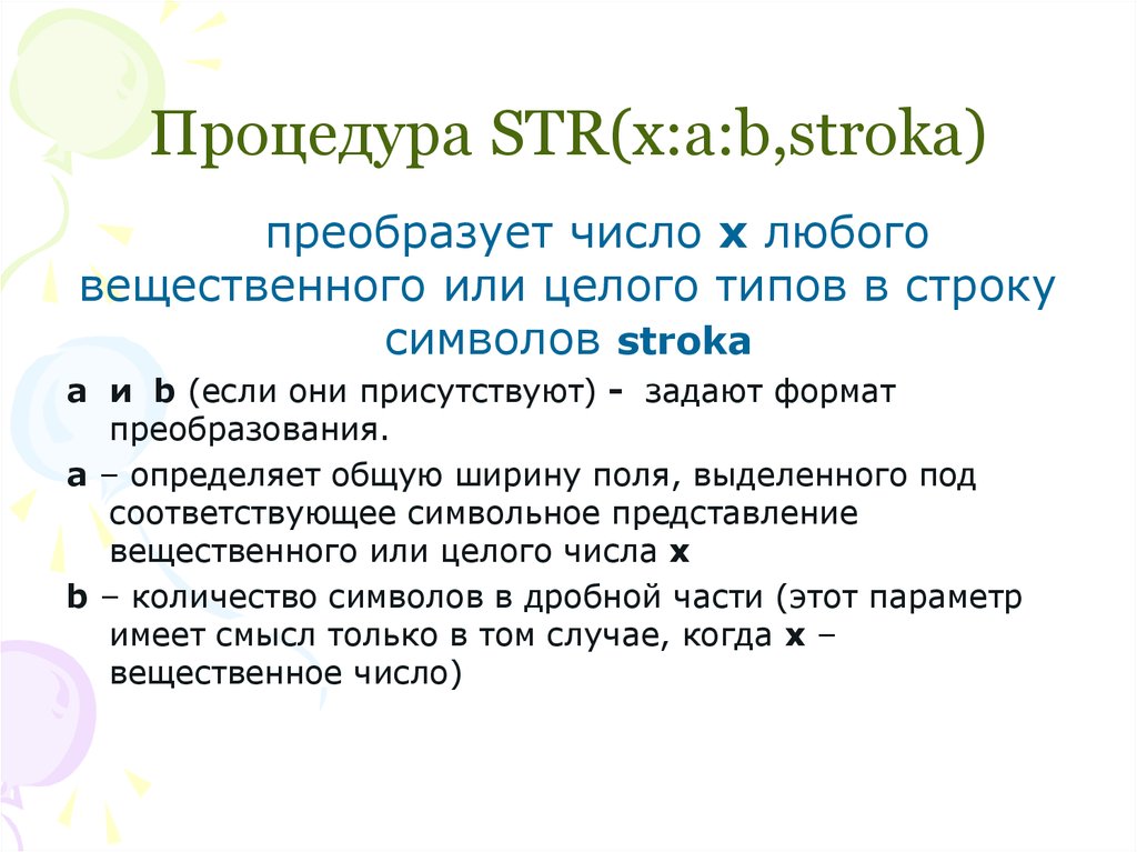 Процедура STR(x:a:b,stroka)