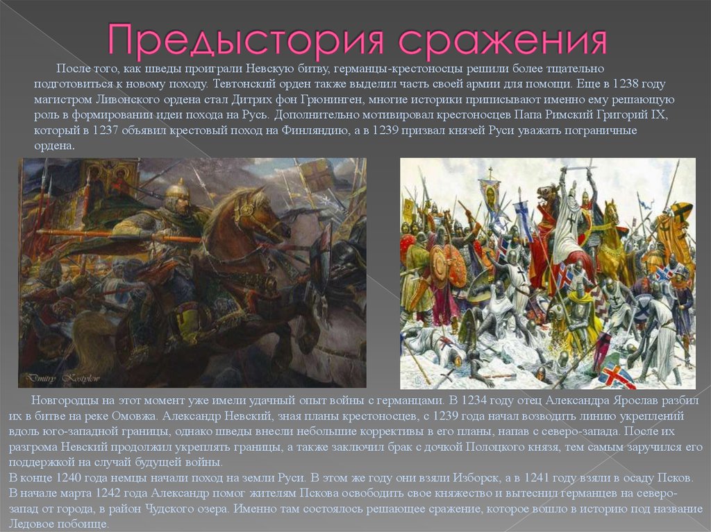 Что произошло в 1234 году. Захват ливонцами Пскова при Александре Невском. Сражение на Омовже. Сражение на реке Омовже.