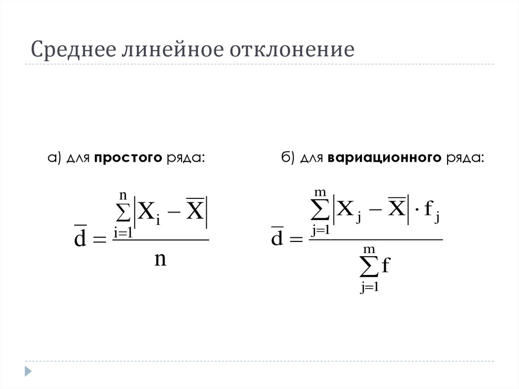 Среднее линейное отклонение