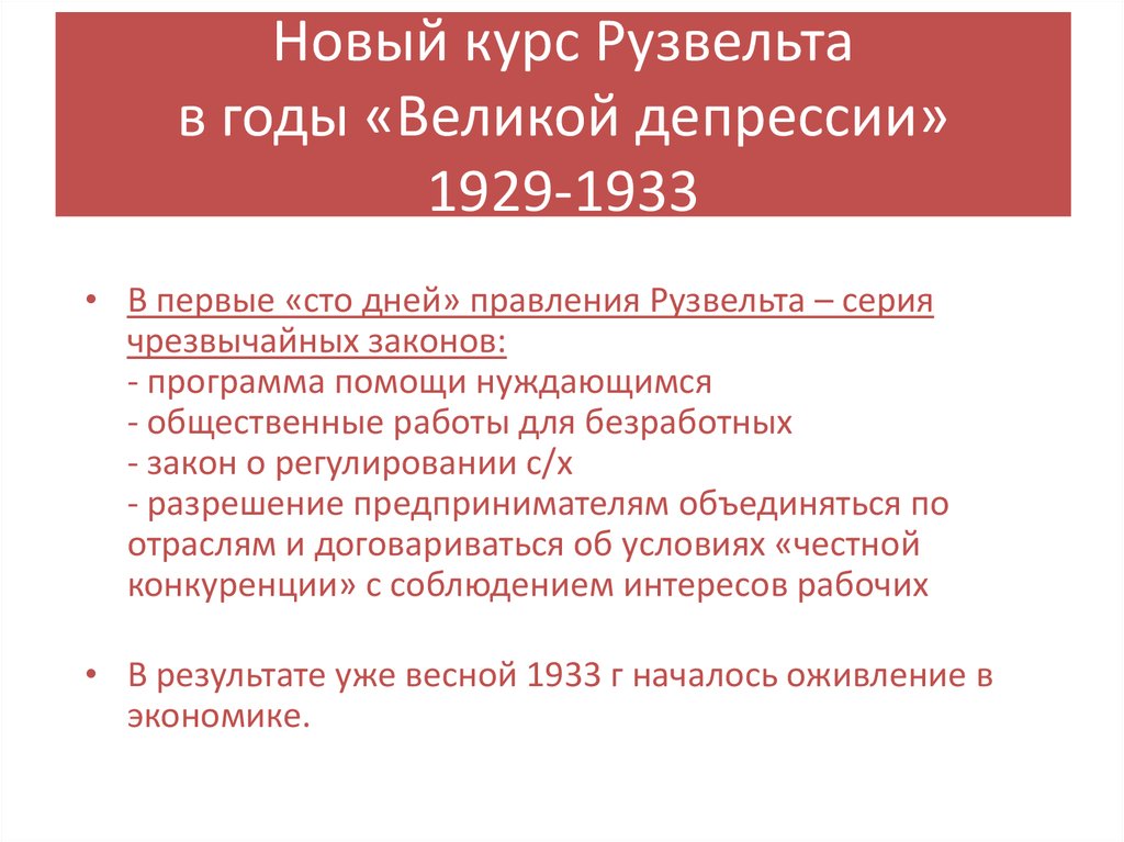 Новый курс Рузвельта в годы «Великой депрессии» 1929-1933
