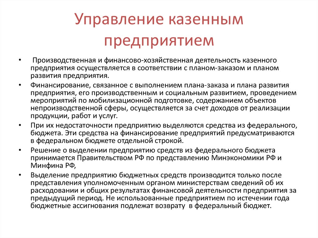 Правительство представление. Казенное предприятие это. Финансовое обеспечение казённого предприятия. Казенные предприятия управление. Финансирование казенных предприятий.