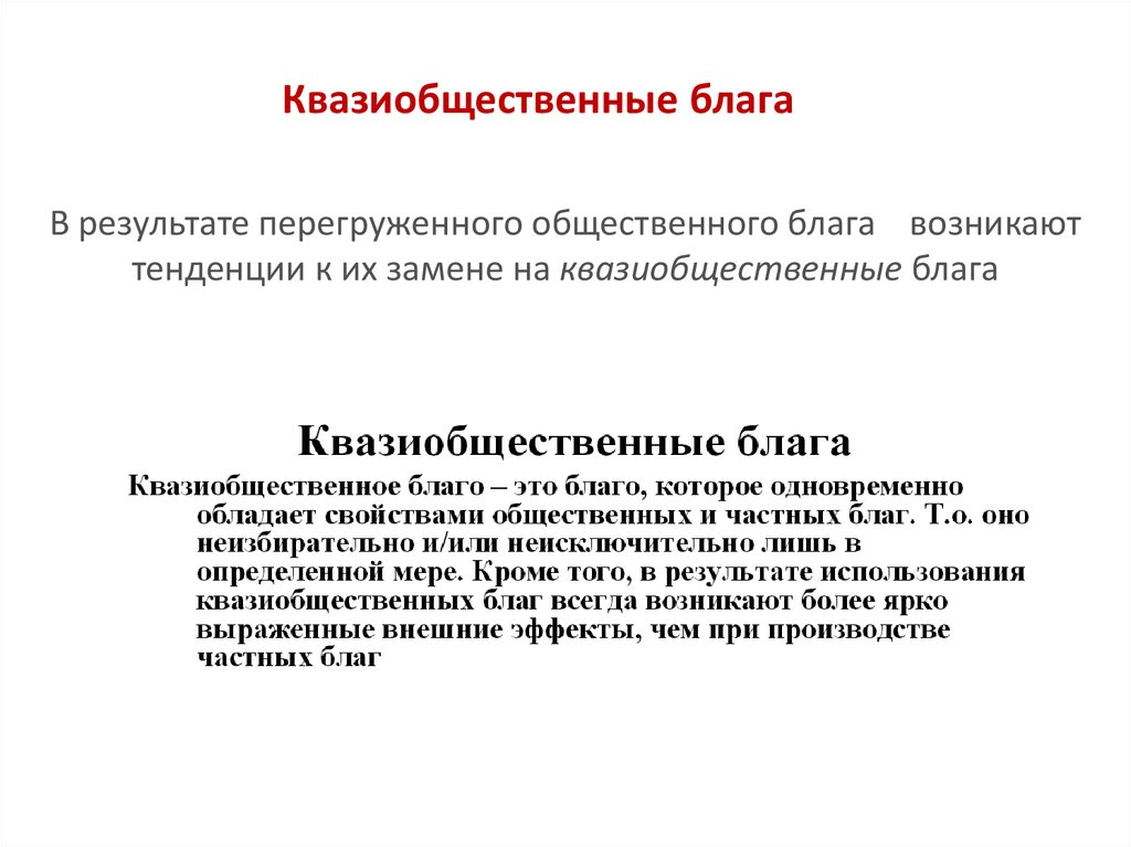 Общественно экономический текст. Квазия обзесьвенные блаша. Куазилбщественные блага. Квазиобщественные блага. Примеры общественных благ.