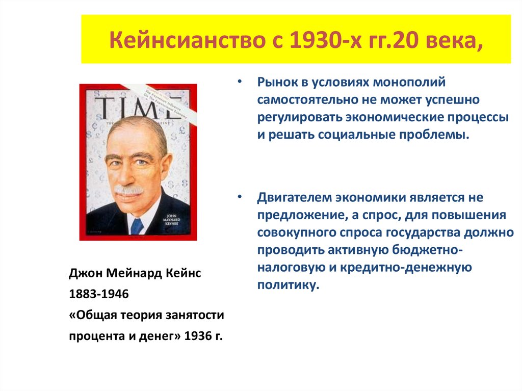 Кейнсианство с 1930-х гг.20 века,
