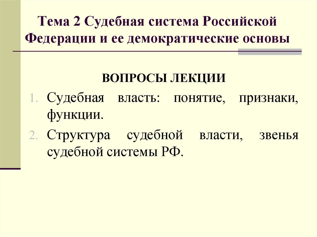 Демократические основы. Демократическая судебная система. Признаки судебной системы. Понятие и признаки судебной системы РФ. Демократическая система РФ.