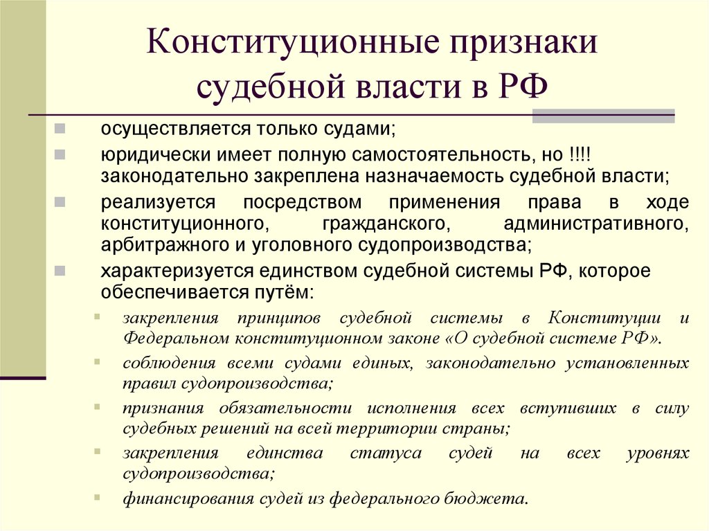 Признаки судебной. Конституционные признаки судебной власти. Признаки судебной власти в РФ. Признаки судебной власти Конституция. Конституционные основы судебной системы Российской Федерации.