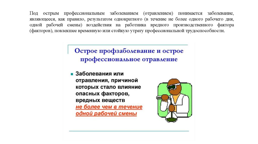 Течение профессиональных заболеваний. Острое профессиональное заболевание это. Что понимается под острым профессиональным заболеванием. Острое профессиональное заболевание отравление это. Причины острого профессионального заболевания..