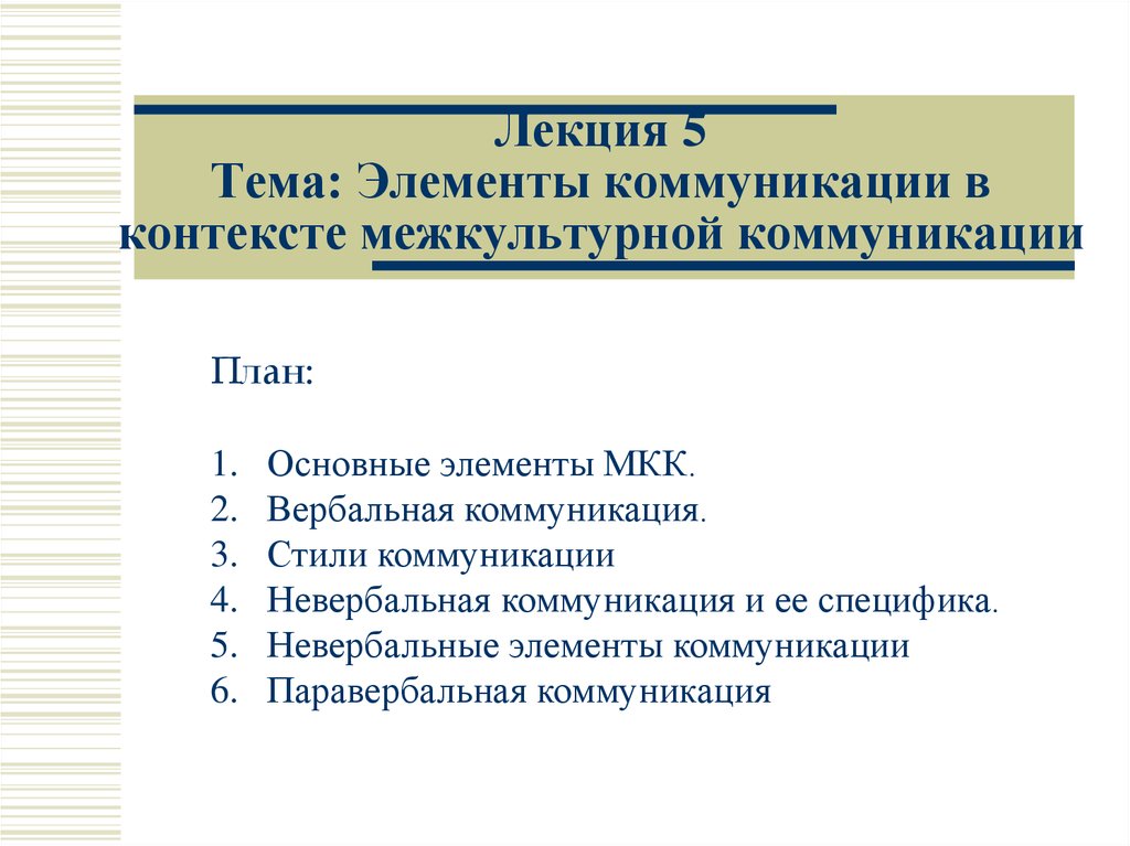 Межкультурный контекст. Элементы коммуникации. Вербальная коммуникация в межкультурной коммуникации. Перечислите элементы коммуникации. Стили и элементы коммуникации.