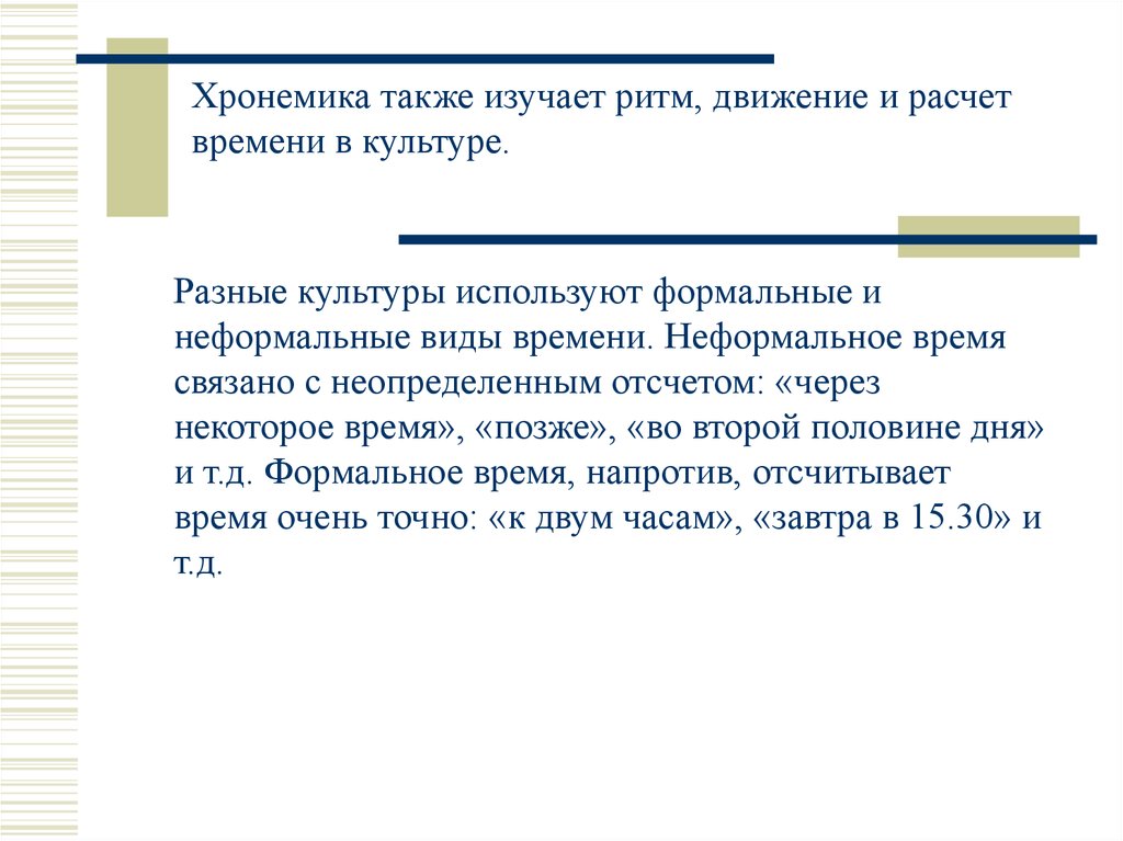 Также изучить. Хронемика. Хронемика в межкультурной коммуникации. Изучает ритм, движение и расчет времени. Хронемика это коммуникация.