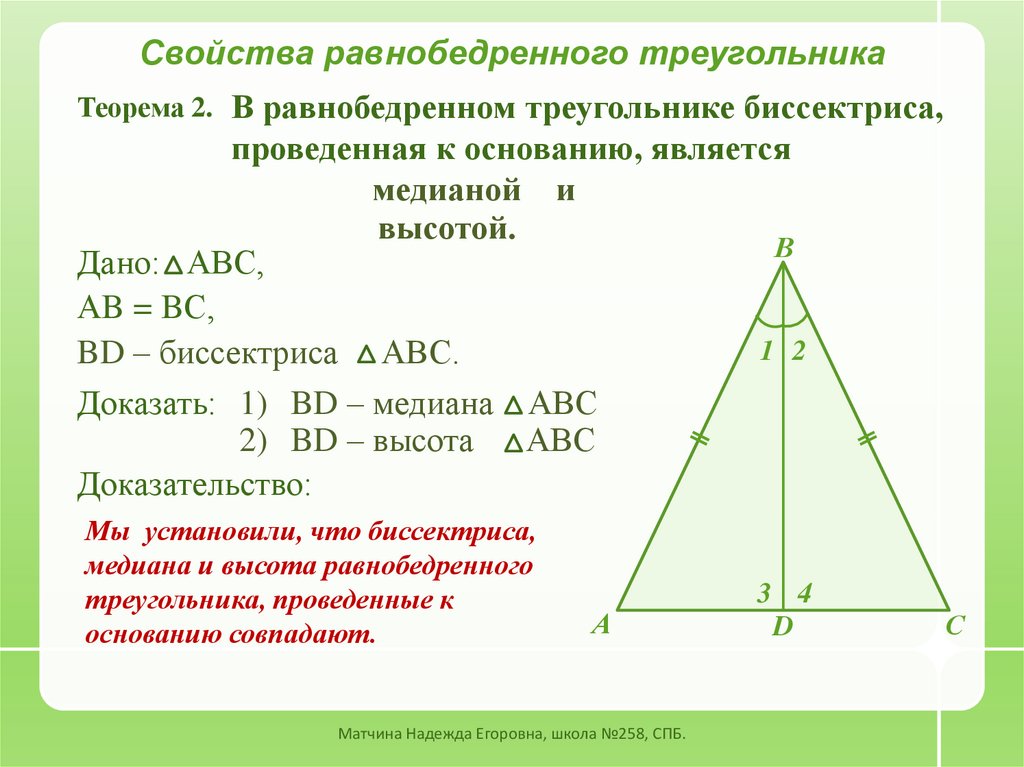 Каждая из биссектрис треугольника является его высотой. Высота в равнобедренном треугольнике свойства. Свойства высоты в прямоугольном равнобедренном треугольнике. Свойство Медианы равнобедренного треугольника 7 класс. 2 Свойство равнобедренного треугольника.