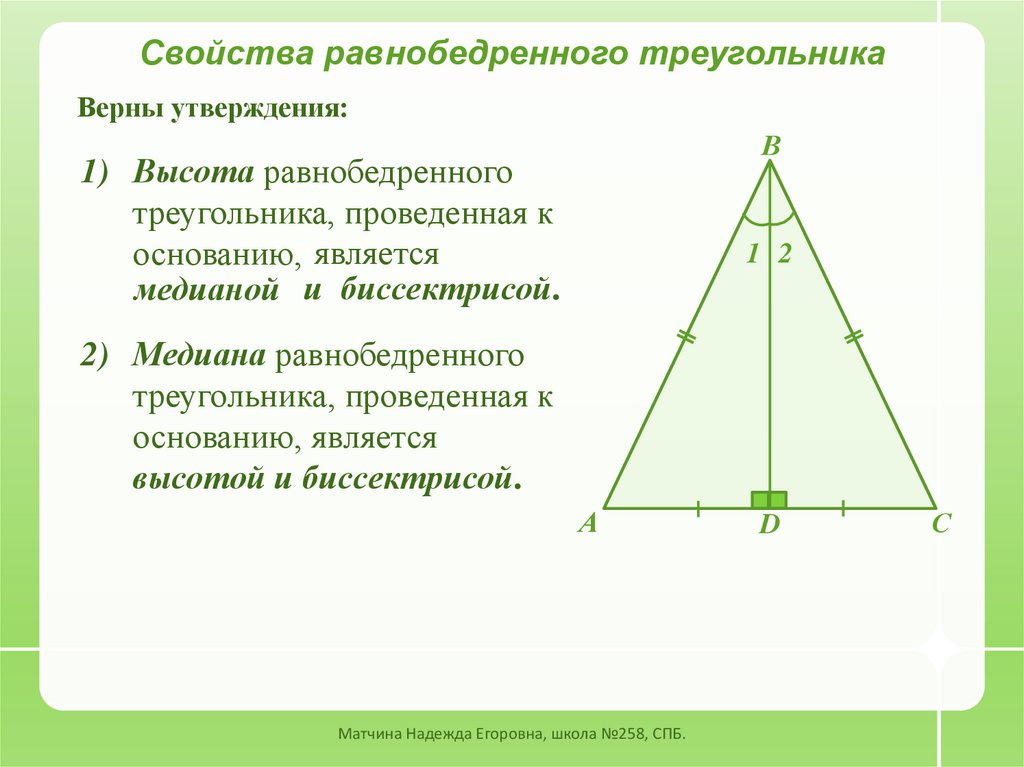 Как можно найти основание равнобедренного треугольника. Свойства диагоналей равнобедренного треугольника. 2 Свойство равнобедренного треугольника. Св-ва равнобедренного треугольника. Свойстваа равнобедренного треугольник.