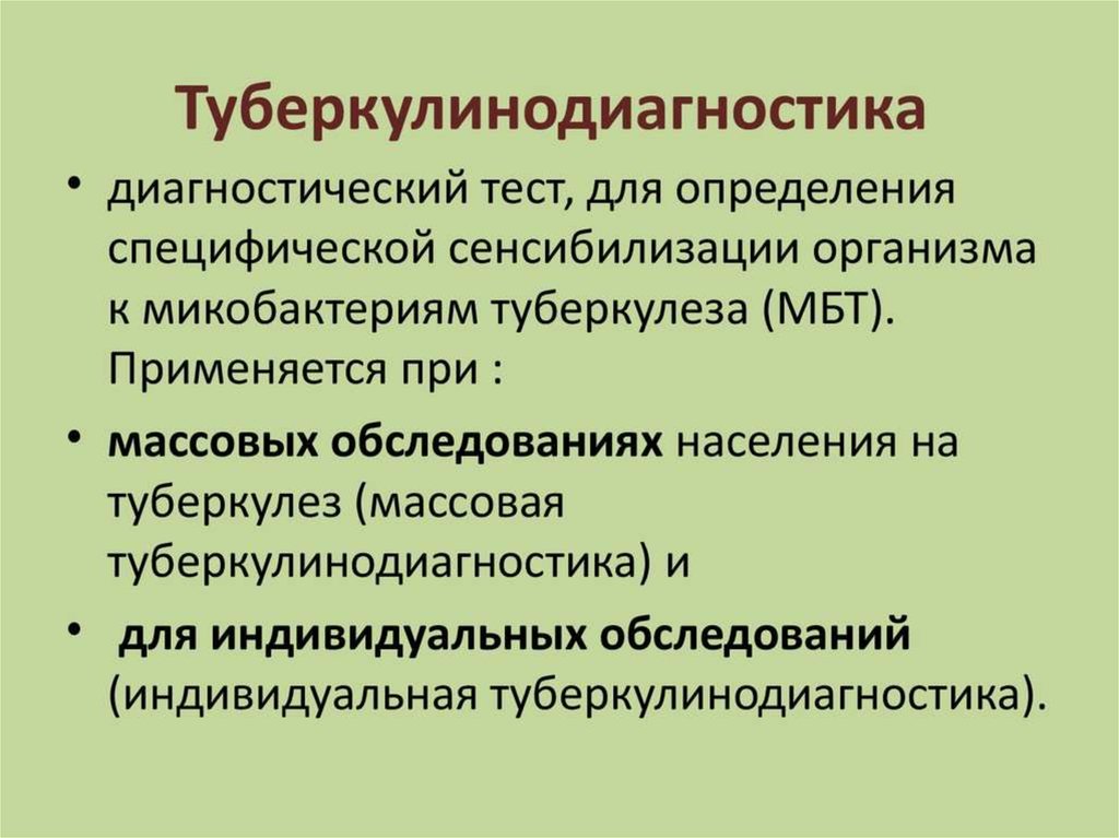 Туберкулинодиагностика фтизиатрия презентация