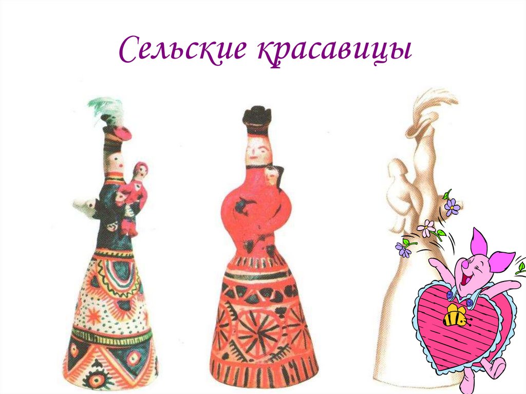 Сельские красавицы