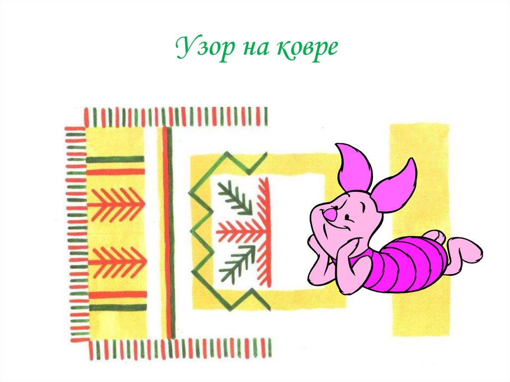Узор на ковре