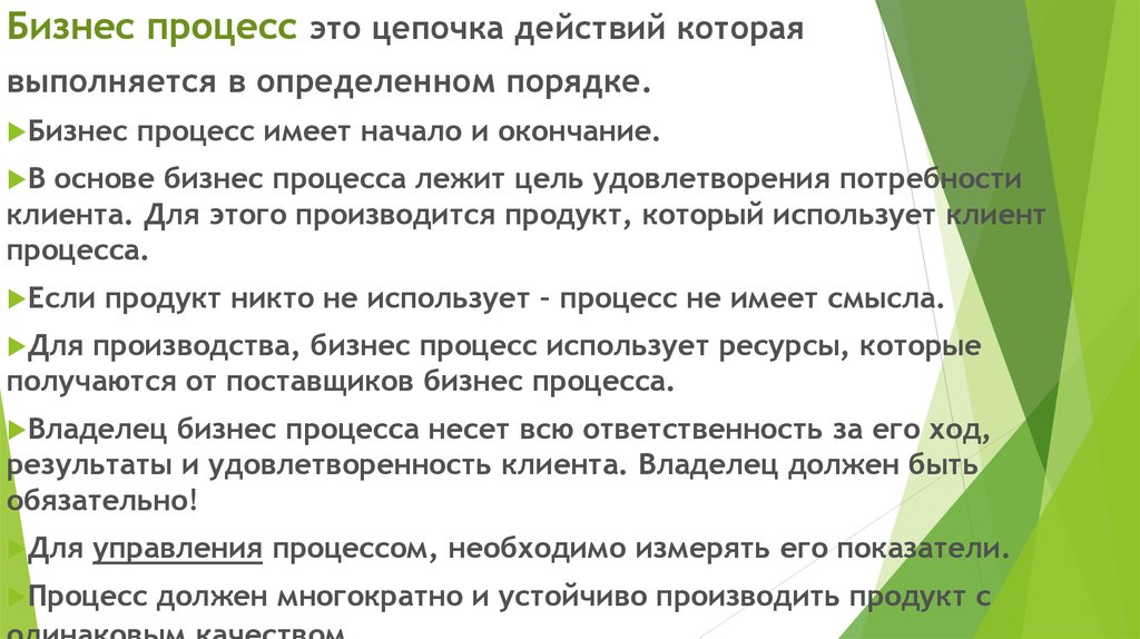 Процесс который имеет также и. Цепочка действий клиента. Владелец процесса имеет право.