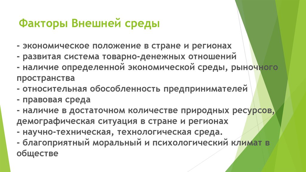 Наличие отношений. Факторы экономической среды. Развитая система товарно денежных отношений. Внешняя среда экономическое положение в стране и регионах. Экономическое положение человека.