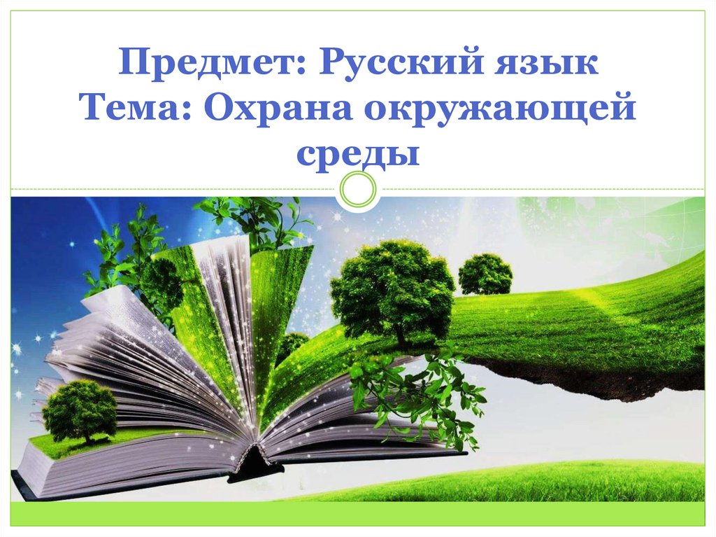 Предмет: Русский язык Тема: Охрана окружающей среды