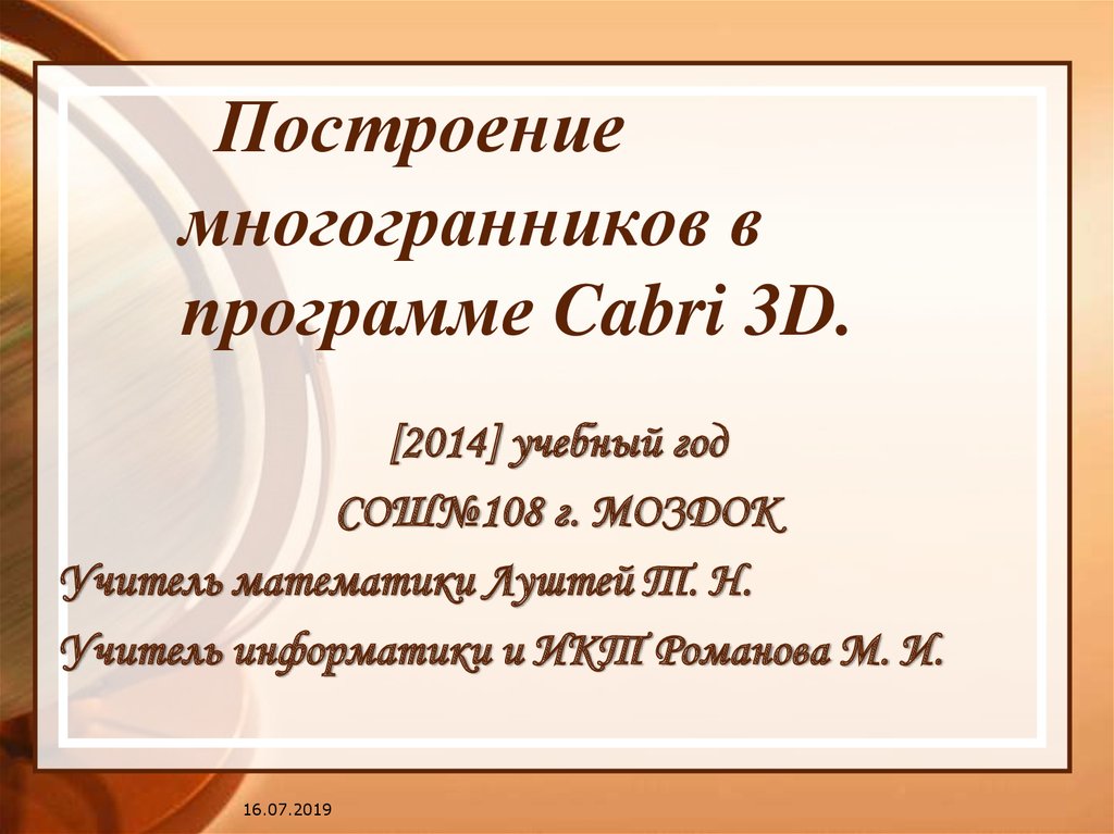 Построение многогранников в программе Cabri 3D.