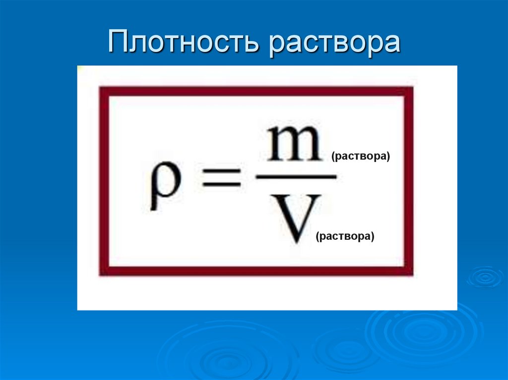 Объем раствора вещества. Формула расчёта относительной плотности раствора. Как определить плотность раствора формула. Как найти плотность раствора зная плотности компонентов. Плотность раствора соли формула.