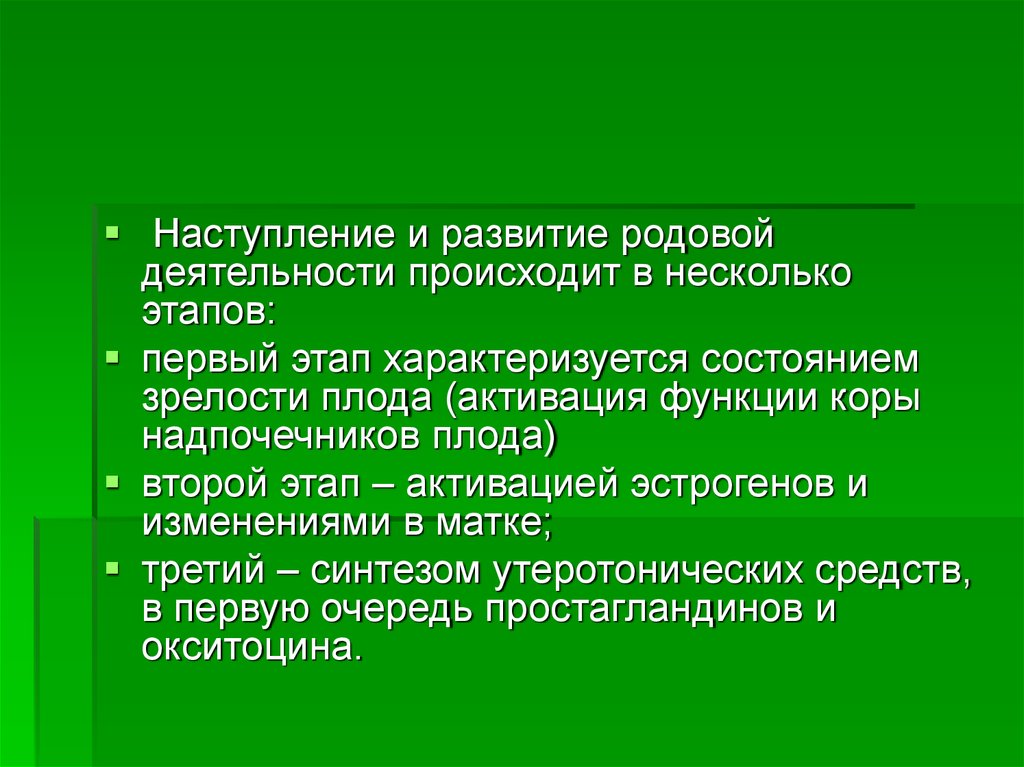 Развитие рода. Развитие родовой деятельности. Род деятельности. Что запускает родовую деятельность.