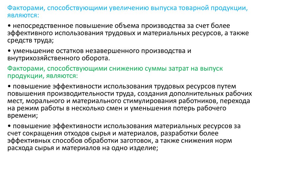 Увеличение объема выпуска. Факторы увеличения объема выпускаемой продукции. Увеличение объёма производства продукции способствует. Путей увеличения объема производства продукции..