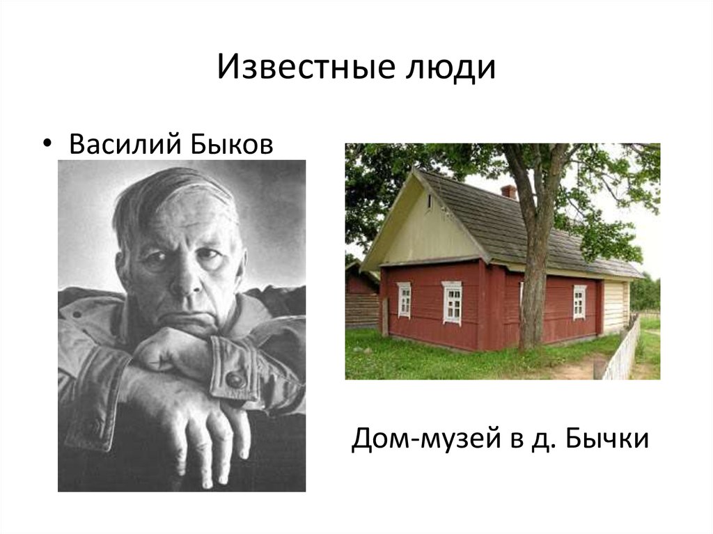 Известные люди
