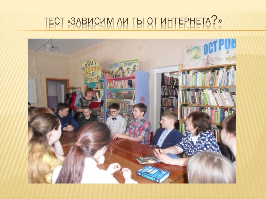 Тест «Зависим ли ты от интернета?»