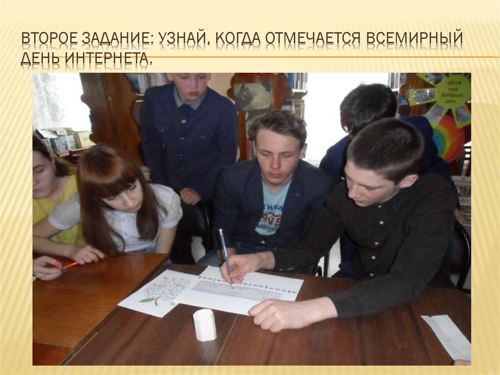 Второе задание: Узнай, когда отмечается Всемирный день Интернета.