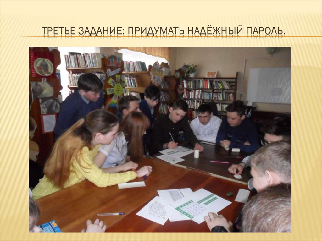 Третье задание: Придумать надёжный пароль.