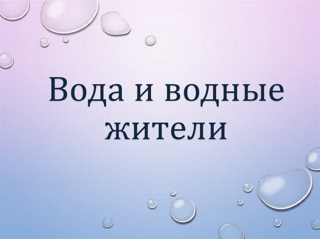 Вода и водные жители