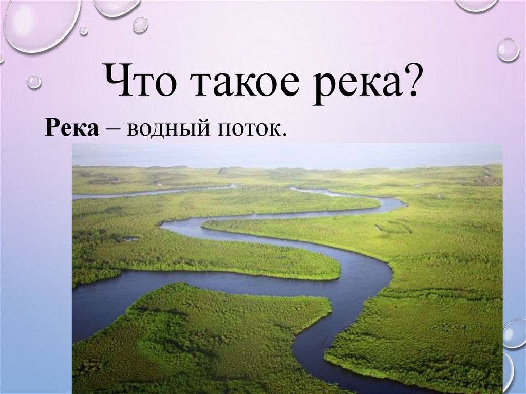 Водные богатства санкт петербурга. Река для презентации. Окружающий мир реки. Что такое река 2 класс окружающий мир. Водные богатства.