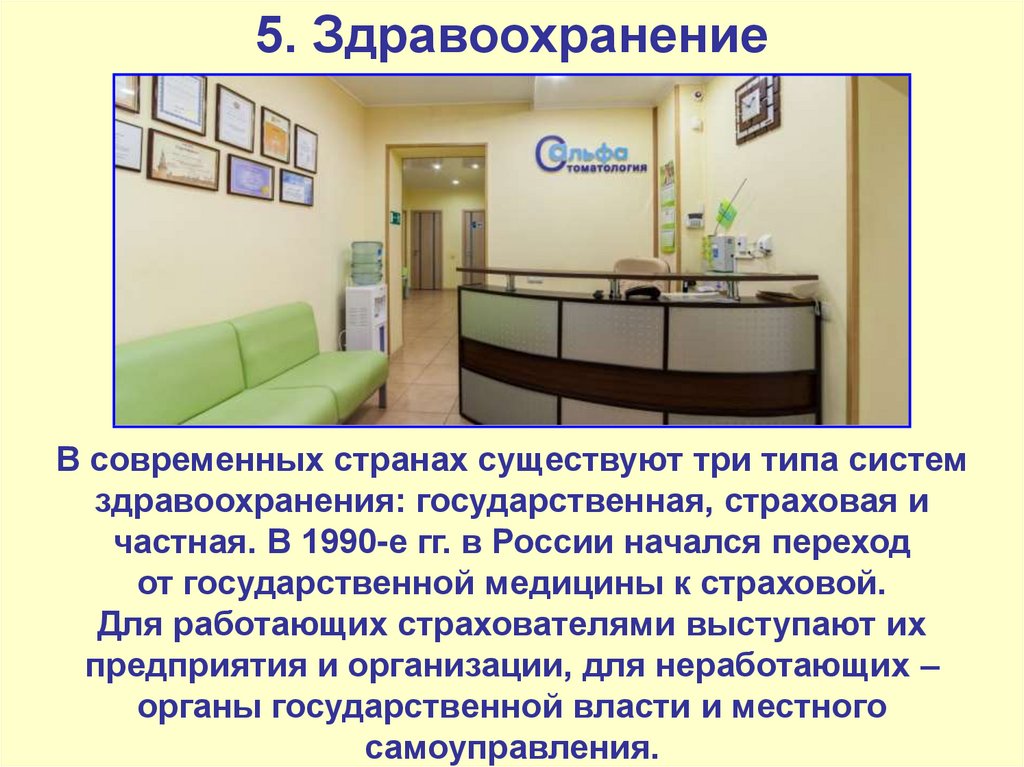 Системы здравоохранения в РФ государственная страховая частная. 3 Системы здравоохранения государственная страховая и частная. 3 Типа систем здравоохранения в современных странах. Плюсы государственной медицины.