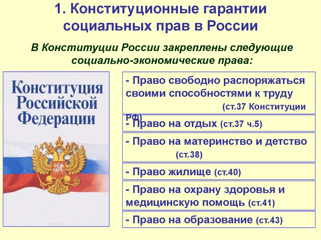Реализации социальных прав граждан в российской федерации. Социальные гарантии в Конституции РФ.