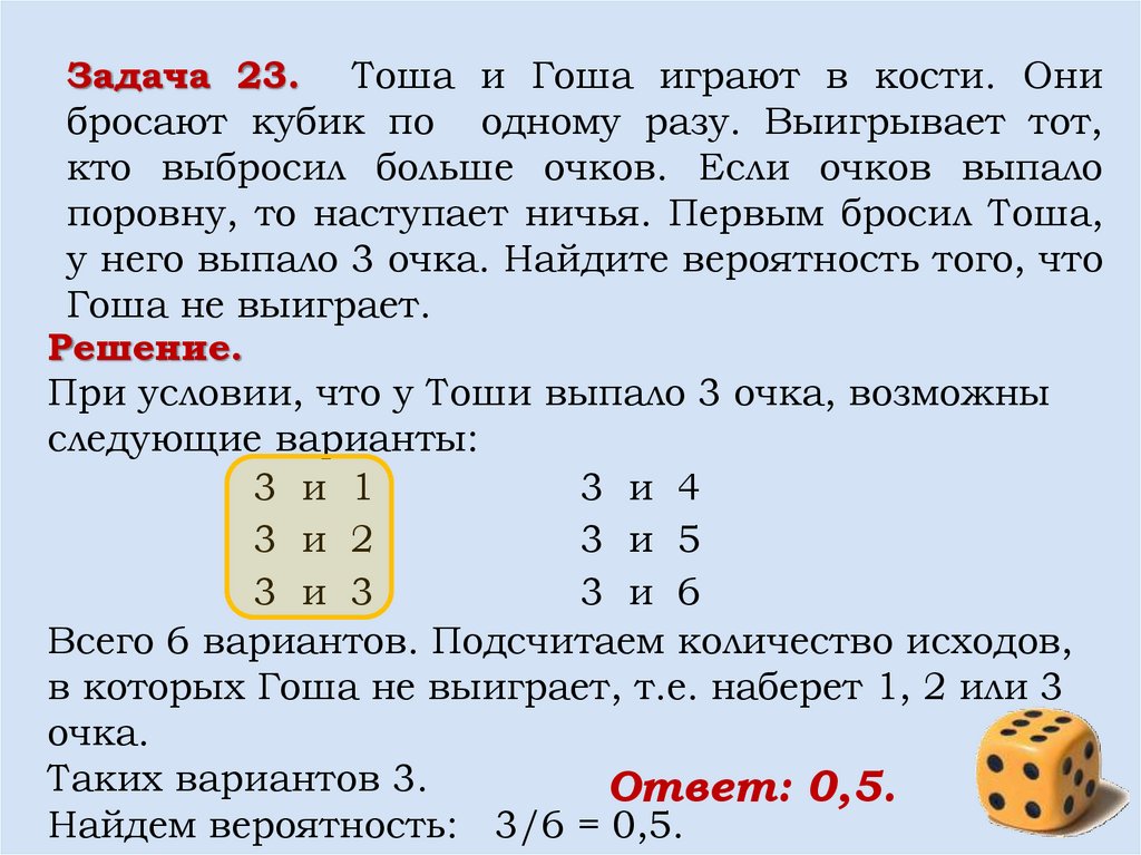 Случайно бросают три игральные кости. Тоша и Гоша играют в кости они бросают. Тома и Гоша играют в кости они бросают кубик по одному разу. Сколько исходов у кубика. Брошен кубик укажите вероятность события а.