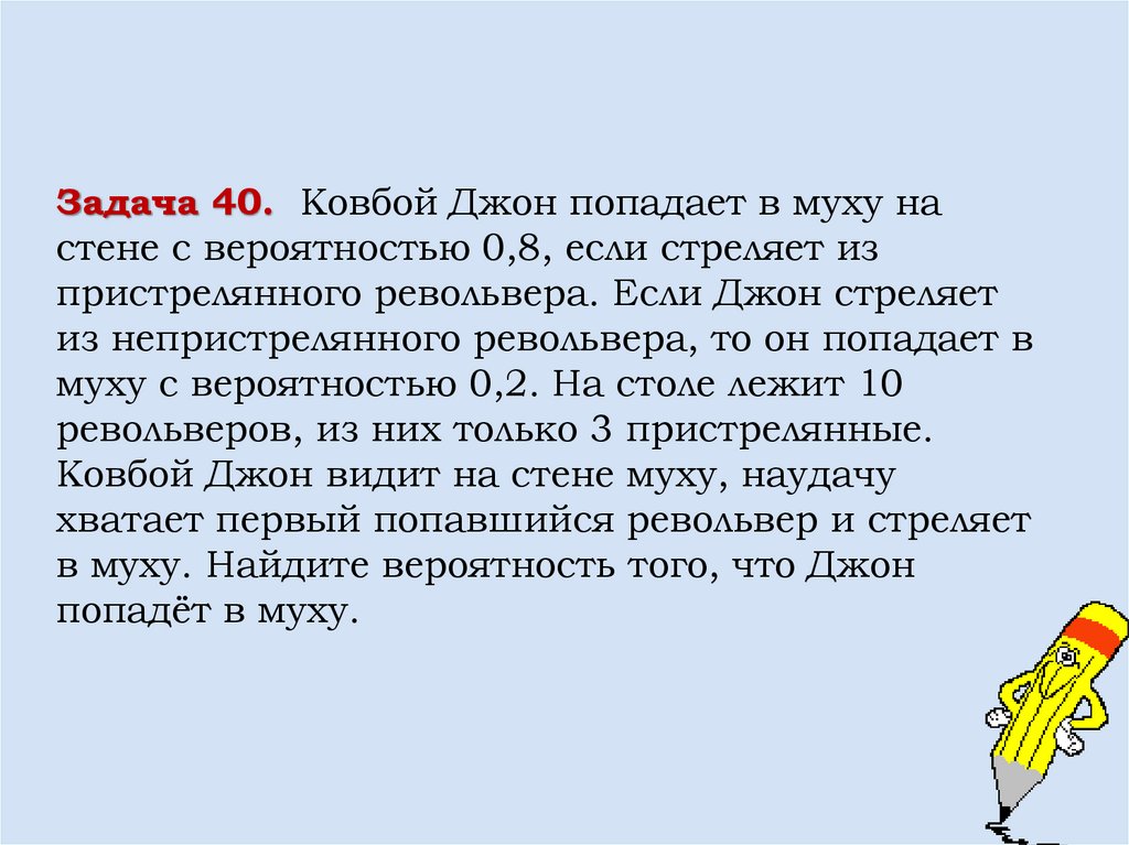 Задача ковбой Джон попадает в муху на стене с вероятностью 0.9. Задача про ковбоя Джона. Джон стреляет в муху. Задача по теории вероятности про ковбоя.