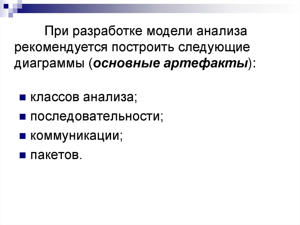 Для чего используется диаграмма классов на этапе анализа